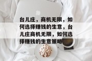 台儿庄,商机无限,如何选择赚钱的生意,台儿庄商机无限,如何选择赚钱的生意策略