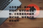 小生意卖花,真的能赚到钱吗?知乎的回答解析,小生意卖花的盈利模式分析,知乎用户的回答解析