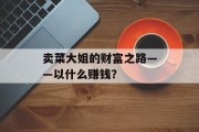 卖菜大姐的财富之路——以什么赚钱？