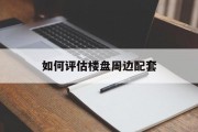 如何评估楼盘周边配套