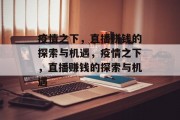 疫情之下,直播赚钱的探索与机遇,疫情之下,直播赚钱的探索与机遇 疫情之下,直播赚钱的探索与机遇,疫情之下,直播赚钱的探索与机遇