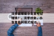 淡季做哪些小生意可以赚钱？，淡季创业，小生意盈利模式探讨