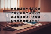 无锡翻译赚小钱的致富之路,无锡小语通,小语通快速翻译,让你轻松成为本地翻译小哥/小妹 无锡翻译赚小钱的致富之路,无锡小语通,小语通快速翻译,让你轻松成为本地翻译小哥/小妹