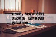 在拉萨,如何通过多种方式赚钱,拉萨多元赚钱方式探索 在拉萨,如何通过多种方式赚钱,拉萨多元赚钱方式探索