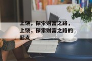 上饶,探索财富之路,上饶,探索财富之路的起点 上饶,探索财富之路,上饶,探索财富之路的起点