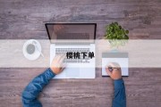 樱桃下单