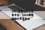 2021最赚钱的小生意平台,2021最赚钱的小生意平台 2021最赚钱的小生意平台,2021最赚钱的小生意平台