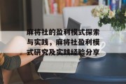 麻将社的盈利模式探索与实践,麻将社盈利模式研究及实践经验分享 麻将社的盈利模式探索与实践,麻将社盈利模式研究及实践经验分享