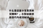 什么是店面小生意简单又赚钱？，小型店面创业技巧与成功秘诀