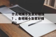 什么地摊小生意好赚钱？，各地摊小生意好赚吗？