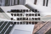 辅助翻译赚钱小生意，专业助手，创造财富商机，辅助翻译工作如何实现自我价值和盈利