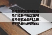 夏季餐饮业盈利之道,热门选择与经营策略,夏季餐饮业盈利之道,热门选择与经营策略 夏季餐饮业盈利之道,热门选择与经营策略,夏季餐饮业盈利之道,热门选择与经营策略