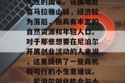 尼泊尔是一个深受全球关注的国家。该国地处喜马拉雅山脉,经济较为落后,但具有丰富的自然资源和年轻人口。对于那些想要在尼泊尔开展创业活动的人来说,这里提供了一些商机和可行的小生意建议。,尼泊尔创业机会与小生意推荐