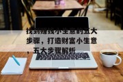 找到赚钱小生意的五大步骤,打造财富小生意,五大步骤解析 找到赚钱小生意的五大步骤,打造财富小生意,五大步骤解析