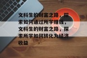 文科生的财富之路,探索如何通过所学赚钱,文科生的财富之路,探索所学如何转化为经济收益