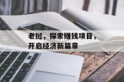 老挝,探索赚钱项目,开启经济新篇章 老挝,探索赚钱项目,开启经济新篇章
