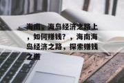 海南，海岛经济之路上，如何赚钱？，海南海岛经济之路，探索赚钱之道
