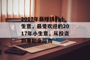 2017年最赚钱的小生意,最受欢迎的2017年小生意,从投资到兼职全指南 2017年最赚钱的小生意,最受欢迎的2017年小生意,从投资到兼职全指南
