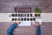 赚钱快的小生意_赚钱快的小生意有哪些