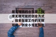 居家赚钱的小生意，探索无限可能的创业方式，探索在家工作的无限可能，创业小生意指南