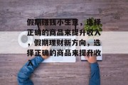 假期赚钱小生意,选择正确的商品来提升收入,假期理财新方向,选择正确的商品来提升收入