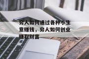 穷人如何通过各种小生意赚钱,穷人如何创业赚取财富