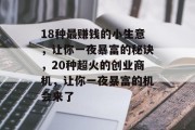 18种最赚钱的小生意,让你一夜暴富的秘诀,20种超火的创业商机,让你一夜暴富的机会来了