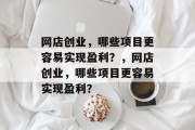 网店创业，哪些项目更容易实现盈利？，网店创业，哪些项目更容易实现盈利？