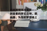 鹤画图赚钱小生意——创业者的梦幻之地,鹤画图,为你的梦想插上翅膀 鹤画图赚钱小生意——创业者的梦幻之地,鹤画图,为你的梦想插上翅膀