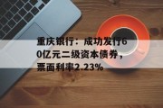 重庆银行:成功发行60亿元二级资本债券,票面利率2.23%