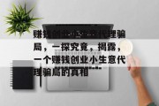赚钱创业小生意代理骗局,一探究竟,揭露,一个赚钱创业小生意代理骗局的真相 赚钱创业小生意代理骗局,一探究竟,揭露,一个赚钱创业小生意代理骗局的真相