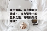 夜市繁华,宵夜摊如何赚钱?,夜市繁华中的盈利之道,宵夜摊如何赚钱?