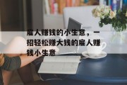 雇人赚钱的小生意,一招轻松赚大钱的雇人赚钱小生意