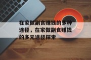 在家做副食赚钱的多种途径,在家做副食赚钱的多元途径探索