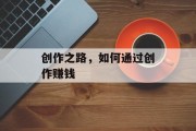 创作之路,如何通过创作赚钱