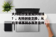 大妈的小生意如何赚钱?,大妈创业之路,从日常琐事到小生意盈利
