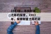 1983年，寻找财富之路的探索，1983年，探索财富之路的启程
