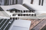 进厂做什么兼职赚钱？，进厂兼职赚钱的途径有哪些？
