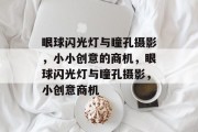 眼球闪光灯与瞳孔摄影，小小创意的商机，眼球闪光灯与瞳孔摄影，小创意商机