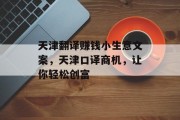 天津翻译赚钱小生意文案，天津口译商机，让你轻松创富