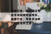 推拿行业,如何通过专业手法实现财富增长,推拿行业,专业手法助力财富增长之道