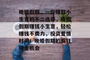 晚婚假期，一份赚取小生意的不二选择，晚婚假期赚钱小生意，轻松赚钱不费力，投资爱情时间！晚婚假期的疯狂赚金机会