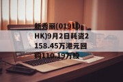 新秀丽(01910.HK)9月2日耗资2158.45万港元回购110.19万股 新秀丽(01910.HK)9月2日耗资2158.45万港元回购110.19万股