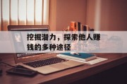 挖掘潜力,探索他人赚钱的多种途径 挖掘潜力,探索他人赚钱的多种途径
