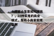 小商家小生意如何赚钱?,10种实用的商业模式,帮助小商家实现盈利