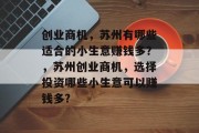 创业商机，苏州有哪些适合的小生意赚钱多？，苏州创业商机，选择投资哪些小生意可以赚钱多?