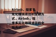 Airbnb,探索多元化赚钱途径的全新方式,Airbnb,探索多元化赚钱途径的全新方式