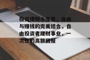 投资理财小生意，自由与赚钱的完美结合，自由投资者理财事业，一次性的高额回报