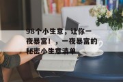 98个小生意,让你一夜暴富!,一夜暴富的秘密小生意清单