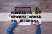 清镇的财富之路,探寻赚钱的秘诀,清镇财富之路,探寻赚钱秘诀